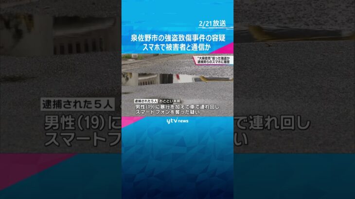 泉佐野市の強盗致傷事件　“大麻密売”狙った強盗か…　逮捕男らのスマホに被害者とのメッセージ履歴#shorts #読売テレビニュース