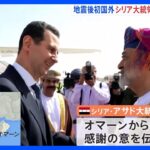 大地震に見舞われたシリア　アサド大統領がオマーンを訪問　震災後初の外国訪問｜TBS NEWS DIG