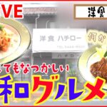 【洋食まとめ】 こだわりポークソテー/昔ながらのナポリタン/ふわとろオムライス/肉汁あふれるハンバーグランチなど（日テレNEWS LIVE）