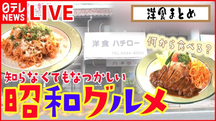 【洋食まとめ】 こだわりポークソテー/昔ながらのナポリタン/ふわとろオムライス/肉汁あふれるハンバーグランチなど（日テレNEWS LIVE）