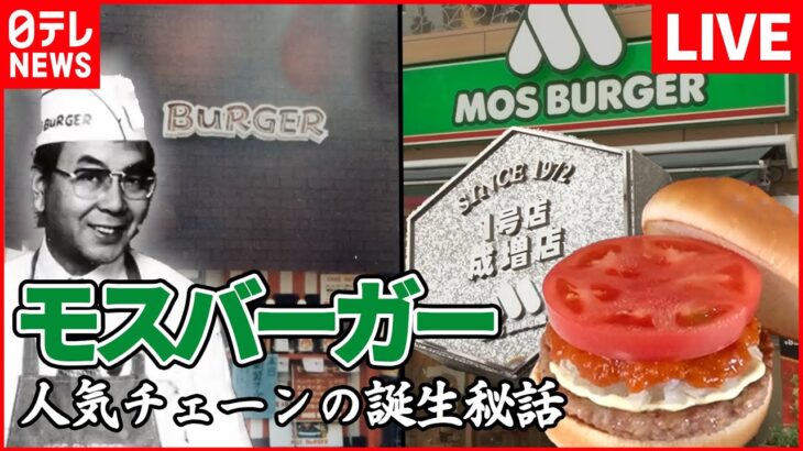 【チェーン店ライブ】モスバーガー１号店 創業者は元証券マン！店のピンチ救った地元住民との絆/ 「サイゼリヤ」「蒙古タンメン中本」追跡！人気チェーンの1号店　など　（日テレNEWS LIVE）