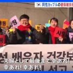 同性カップルの健保被扶養者資格を認める判決　韓国・ソウル高裁｜TBS NEWS DIG