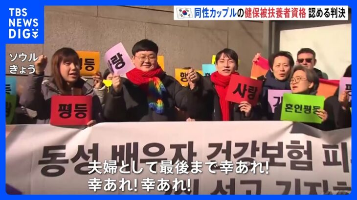 同性カップルの健保被扶養者資格を認める判決　韓国・ソウル高裁｜TBS NEWS DIG