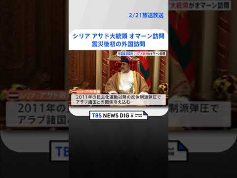 大地震に見舞われたシリア　アサド大統領がオマーンを訪問　震災後初の外国訪問 | TBS NEWS DIG #shorts