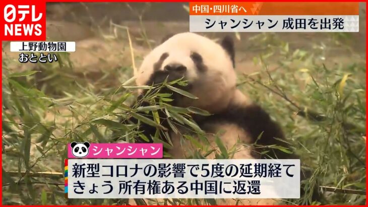 【シャンシャン】中国へ旅立ち 大勢のファン見送り…幸せ願って「いってらっしゃい」