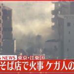 【速報】住宅やそば店で火事…ケガ人の情報も 東京・江東区