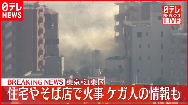 【速報】住宅やそば店で火事…ケガ人の情報も 東京・江東区