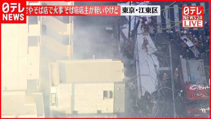 【速報】住宅やそば店で火事…そば店店主が軽いやけど 東京･江東区