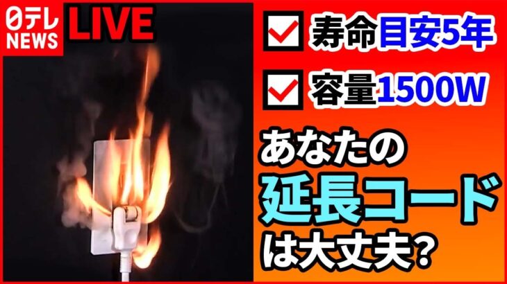 【火事危険】意外と知らない？延長コードの“寿命”や“劣化”/こたつ・電気ストーブ火災に注意呼びかけ/リサイクル品に“落とし穴”発火事故相次ぐ　など（日テレニュース LIVE）