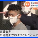 警察が確保前に一時発見も見失う　妻を殴り逮捕・送検の夫　追跡かわそうとしたか｜TBS NEWS DIG