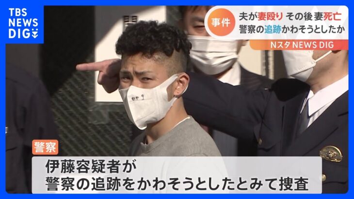 警察が確保前に一時発見も見失う　妻を殴り逮捕・送検の夫　追跡かわそうとしたか｜TBS NEWS DIG