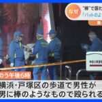 歩道で棒のようなもので殴られた男性死亡　「黒っぽい服装の男」目撃情報も　横浜市｜TBS NEWS DIG