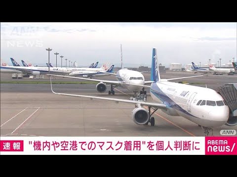 定期航空協会　航空機内でのマスク着用は個人の判断で(2023年2月21日)