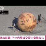 【速報】静岡の海岸で発見“鉄製の球体”内部空洞で危険性なし(2023年2月21日)