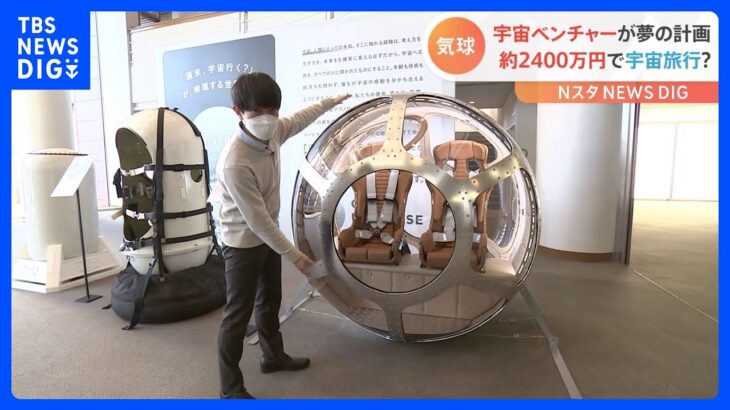 「今週末宇宙行く？」宇宙旅行用ゴンドラが公開　誰もが気軽に高度2万5000ｍの成層圏へ…ひとり2400万円から｜TBS NEWS DIG