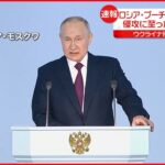 【速報】ロシア・プーチン大統領の年次教書演説始まる　今年の施政方針を表明