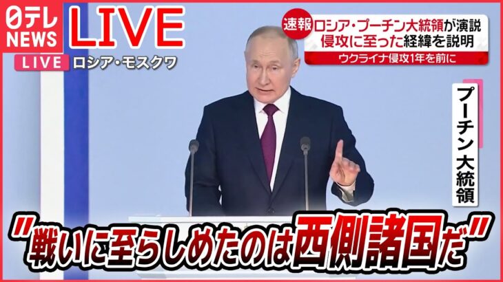 【ライブ】『ロシア・ウクライナ侵攻からまもなく１年』プーチン大統領 年次教書演説 / キーウ電撃訪問 バイデン大統領とゼレンスキー大統領が会談 （日テレNEWS LIVE）