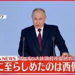 【速報】プーチン大統領、軍事侵攻の正当性を強調「戦いに至らしめたのは西側諸国で、ロシアは紛争を止めるため尽力」