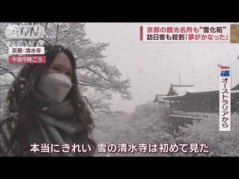 京都の名所“雪化粧”の絶景に訪日客歓喜　コロナ禍で断念の修学旅行を家族で(2023年2月21日)