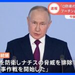 「ロシア防衛のための軍事作戦」プーチン大統領年次教書演説で改めて侵攻正当化し継続する姿勢強調｜TBS NEWS DIG