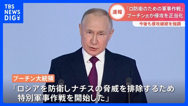 「ロシア防衛のための軍事作戦」プーチン大統領年次教書演説で改めて侵攻正当化し継続する姿勢強調｜TBS NEWS DIG