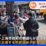 上海市幹部ら台湾訪問　市民団体「独立」と「統一」主張で空港騒然｜TBS NEWS DIG