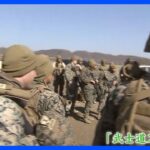 【独自】極秘訓練、その名も「武士道ストライク」　米軍が韓国で進める軍事訓練を独自取材｜TBS NEWS DIG