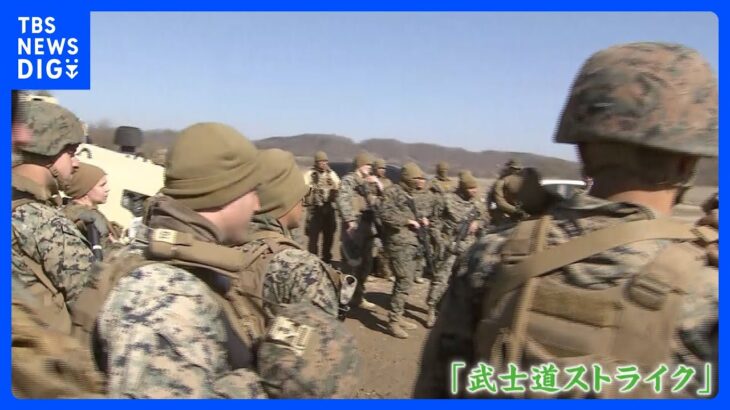 【独自】極秘訓練、その名も「武士道ストライク」　米軍が韓国で進める軍事訓練を独自取材｜TBS NEWS DIG