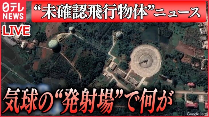 【ライブ】「”未確認飛行物体”ニュース」衛星画像で偵察気球の発射場「確信」その特徴と中国側の思惑/ 林外相「許可なく他国の領空に侵入すれば領空侵犯」 など関連情報（日テレNEWS LIVE）