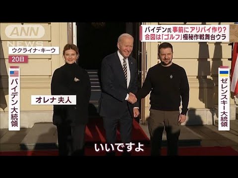 バイデン大統領キーウへ“電撃訪問”の舞台ウラ…日本車で“厳重移動”(2023年2月21日)