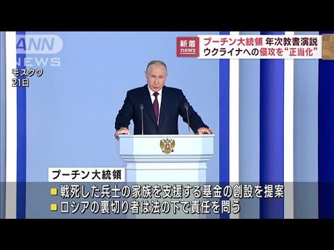 プーチン大統領、ウクライナへの侵攻を“正当化”　年次教書演説で(2023年2月21日)