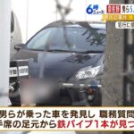 強盗容疑で逮捕の男らの車から「鉄パイプ」　約１時間前に発生の強盗事件との関連捜査（2023年2月21日）