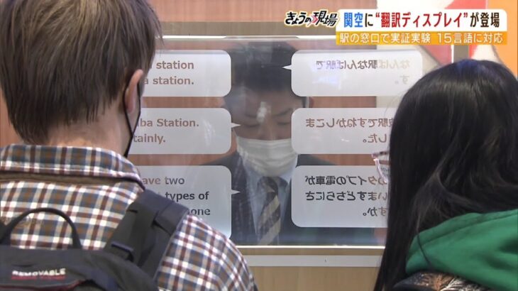 関西空港駅に「翻訳ディスプレイ」１５言語に対応　話した言葉が翻訳されて文字で表示（2023年2月21日）