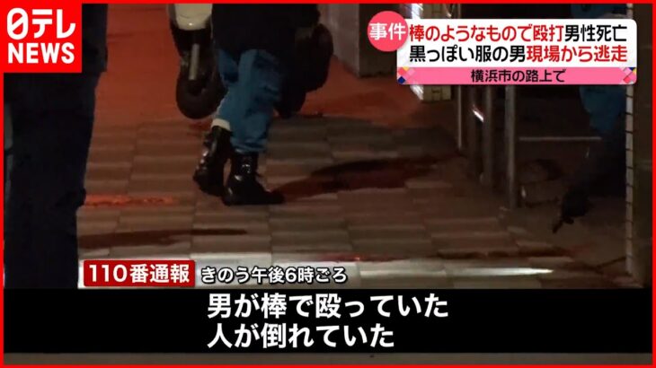 【事件】高齢男性が殴られ死亡…男が逃走　神奈川・横浜市