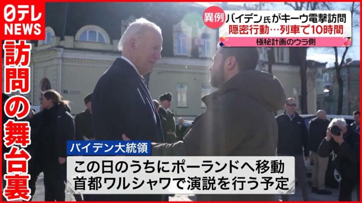 【バイデン大統領】キーウを電撃訪問　“完全極秘”隠密行動の舞台裏