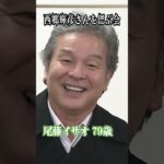 【尾藤イサオ】僕の歌を認めてくれた