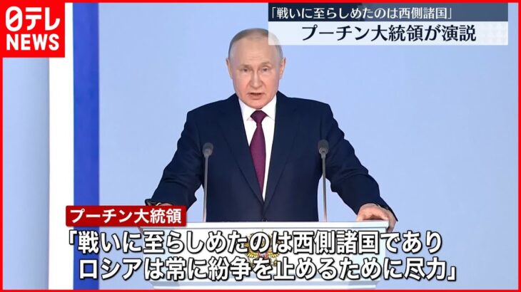 【プーチン大統領が演説】戦闘継続の意向表明　軍事侵攻の正当性を強調