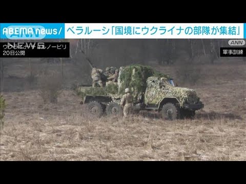 ベラルーシ「国境付近にウクライナ軍部隊が集結」と主張(2023年2月21日)