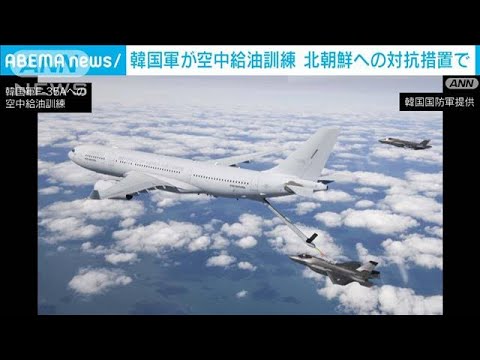 韓国軍が戦闘機への空中給油訓練を公開　北朝鮮への“対抗措置”(2023年2月21日)