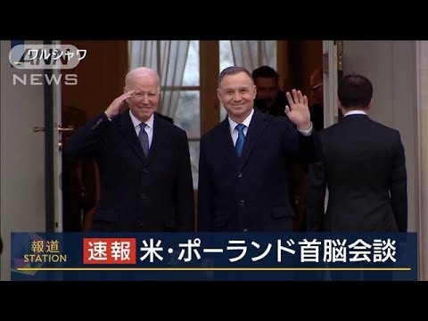 「課題は多いが共にできると信じている」バイデン大統領・ポーランド大統領首脳会談(2023年2月21日)