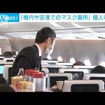 定期航空協会　航空機内でのマスク着用は個人の判断で(2023年2月21日)