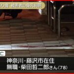 【身元判明】横浜市の路上で“棒”で殴られ死亡の男性　警察へのトラブル相談なし