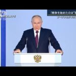 【報ステ】「成果示せず、従来の主張繰り返した」プーチン氏の年次教書演説　内容解説(2023年2月21日)