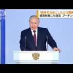 プーチン大統領「戦争は西側諸国が引き起こした」(2023年2月22日)