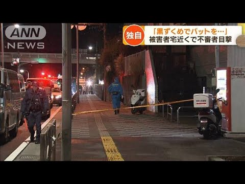 「黒ずくめでバットを…」被害者宅近くで不審者目撃(2023年2月22日)