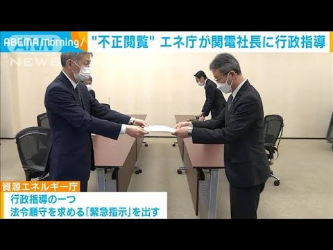 不正閲覧問題でエネ庁が関電社長を呼び出し行政指導(2023年2月21日)