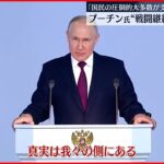 【プーチン大統領】「年次教書演説」で軍事侵攻の正当性を強調 戦闘継続の意向表明