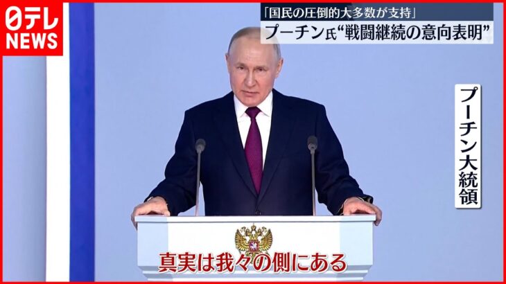 【プーチン大統領】「年次教書演説」で軍事侵攻の正当性を強調 戦闘継続の意向表明