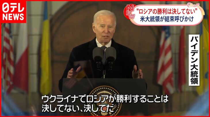 【バイデン米大統領】プーチン氏を名指しし非難「この戦争は決して必要ではなかった」