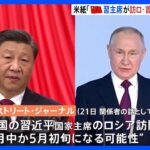 中国・習主席が数か月以内にプーチン大統領と会談準備か　核兵器使用に反対する見通し　米報道｜TBS NEWS DIG